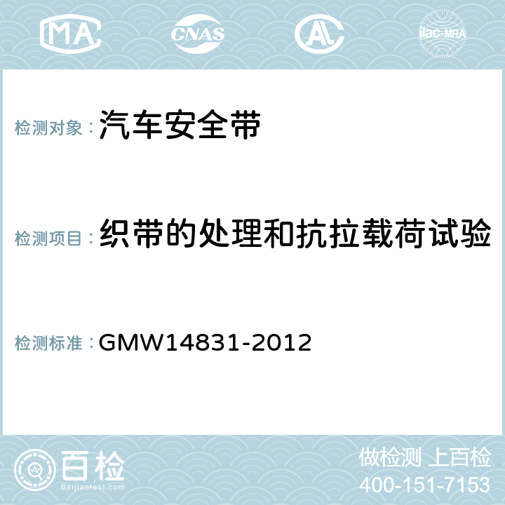 织带的处理和抗拉载荷试验 安全带的验证要求 GMW14831-2012 3.7.3.1.31