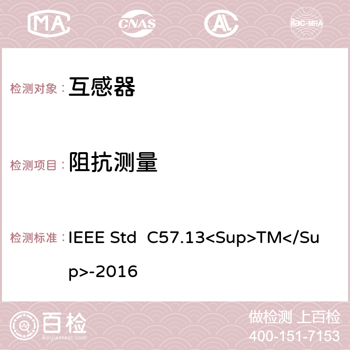 阻抗测量 仪用互感器 IEEE Std C57.13<Sup>TM</Sup>-2016 9.3,10.2