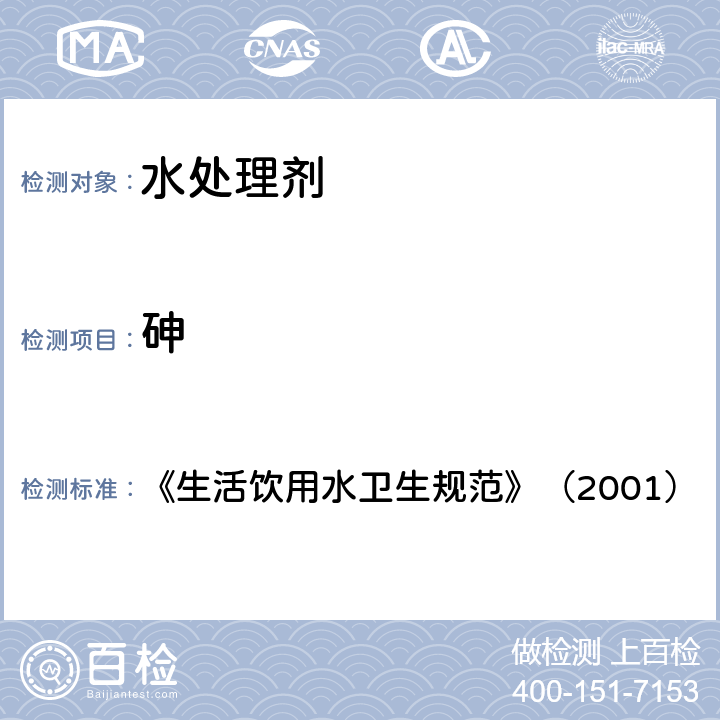 砷 《生活饮用水卫生规范》（2001） 《生活饮用水卫生规范》（2001） 附件3附录A