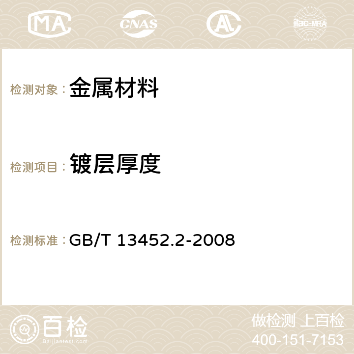 镀层厚度 色漆和清漆 漆膜厚度的测定 GB/T 13452.2-2008