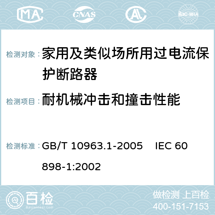 耐机械冲击和撞击性能 电气附件 家用及类似场所用过电流保护断路器 第1部分：用于交流的断路器 GB/T 10963.1-2005 IEC 60898-1:2002 9.13