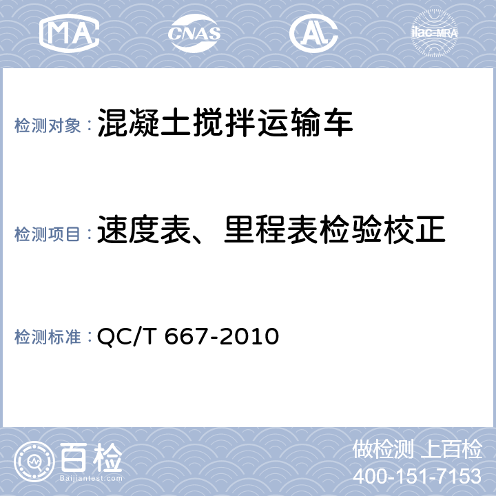 速度表、里程表检验校正 混凝土搅拌运输车技术条件和试验方法 QC/T 667-2010 4.2