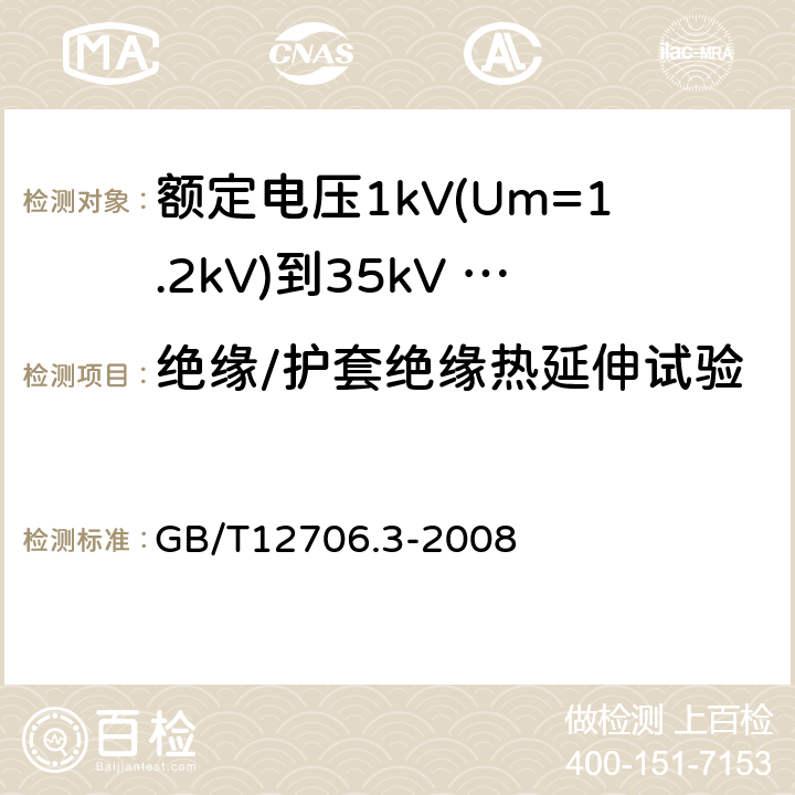 绝缘/护套绝缘热延伸试验 额定电压1kV（Um=1.2kV）到35kV（Um=40.5kV）挤包绝缘电力电缆及附件 第3部分：额定电压35kV（Um=40.5kV）电缆 GB/T12706.3-2008 21