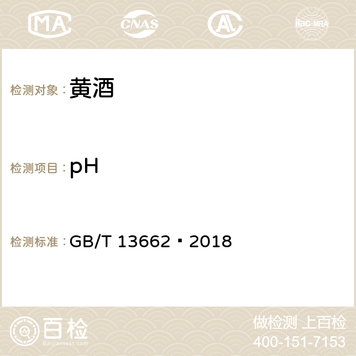 pH 黄酒 GB/T 13662–2018 6.4