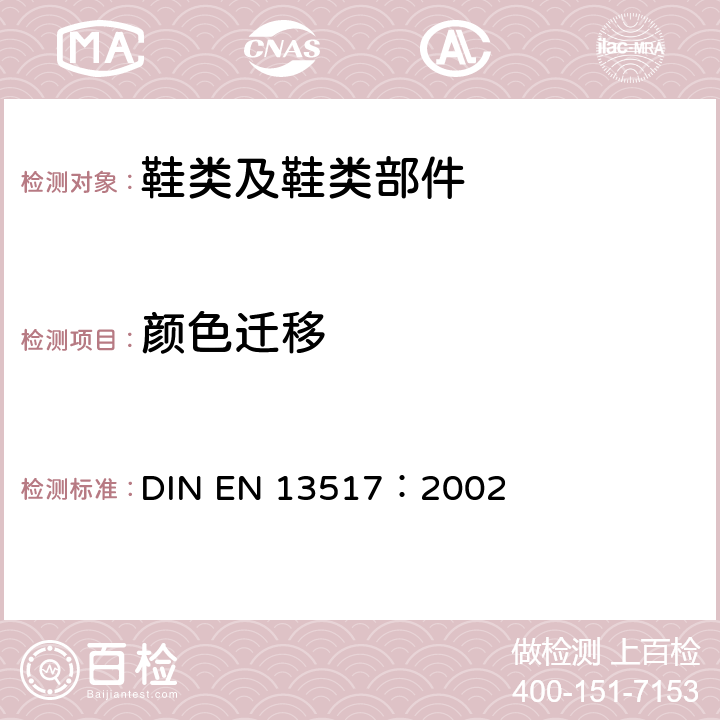 颜色迁移 EN 13517:2002 鞋类-鞋面、衬里和鞋垫试验方法-性 DIN EN 13517：2002