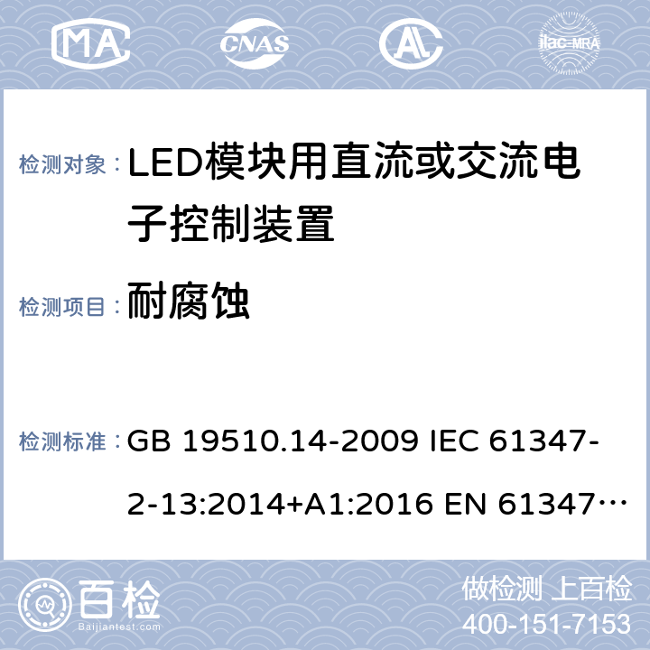 耐腐蚀 灯的控制装置 第14部分：LED模块用直流或交流电子控制装置的特殊要求 GB 19510.14-2009 IEC 61347-2-13:2014+A1:2016 EN 61347-2-13:2014+A1:2017 AS 61347.2.13:2018 ABNT NBR IEC 61347-2-13:2012 21