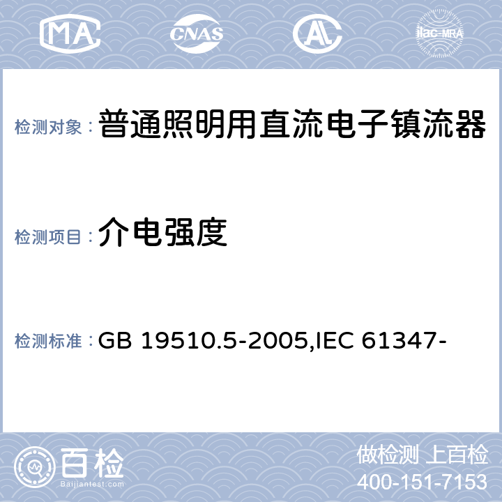 介电强度 灯的控制装置 第5部分:普通照明用直流电子镇流器的特殊要求 GB 19510.5-2005,
IEC 61347-2-4:2000,
EN 61347-2-4:2001 12