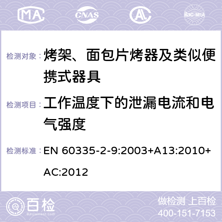 工作温度下的泄漏电流和电气强度 家用和类似用途电器的安全 烤架、面包片烤器及类似便携式器具的特殊要求 EN 60335-2-9:2003+A13:2010+AC:2012 13