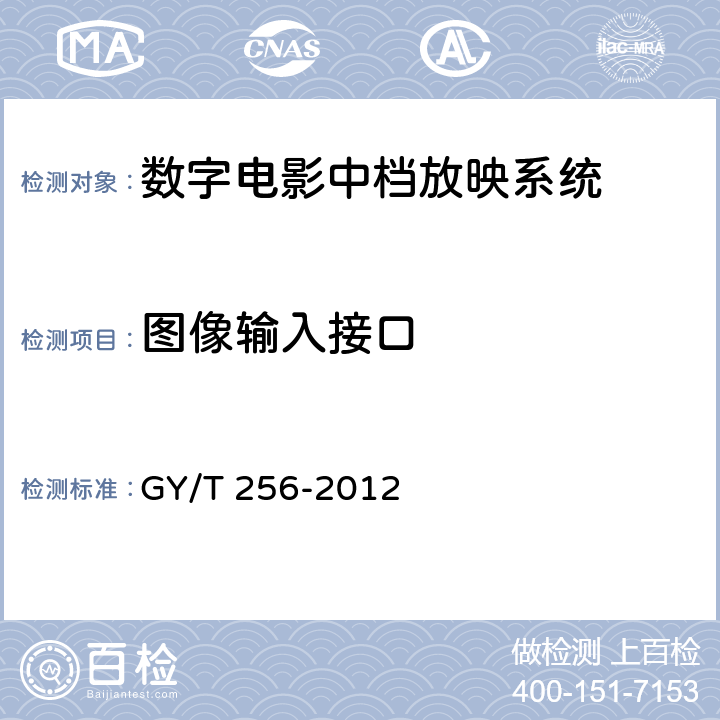 图像输入接口 GY/T 256-2012 数字电影中档放映系统技术要求和测量方法
