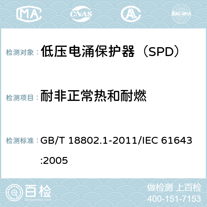 耐非正常热和耐燃 低压电涌保护器（SPD） 第1部分：低压配电系统的电涌保护器 性能要求和试验方法 GB/T 18802.1-2011/IEC 61643:2005 /7.9.4/7.9.4