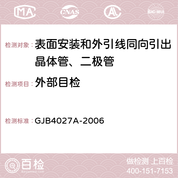 外部目检 军用电子元器件破坏性物理分析 GJB4027A-2006 工作项目1003第2.2条