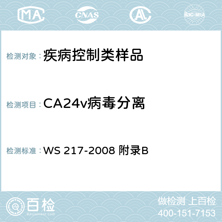 CA24v病毒分离 WS 217-2008 急性出血性结膜炎诊断标准