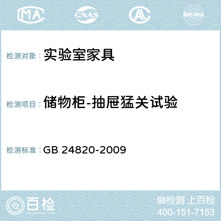 储物柜-抽屉猛关试验 实验室家具通用技术条件 GB 24820-2009 8.4.8