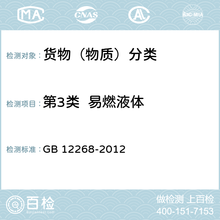 第3类  易燃液体 GB 12268-2012 危险货物品名表