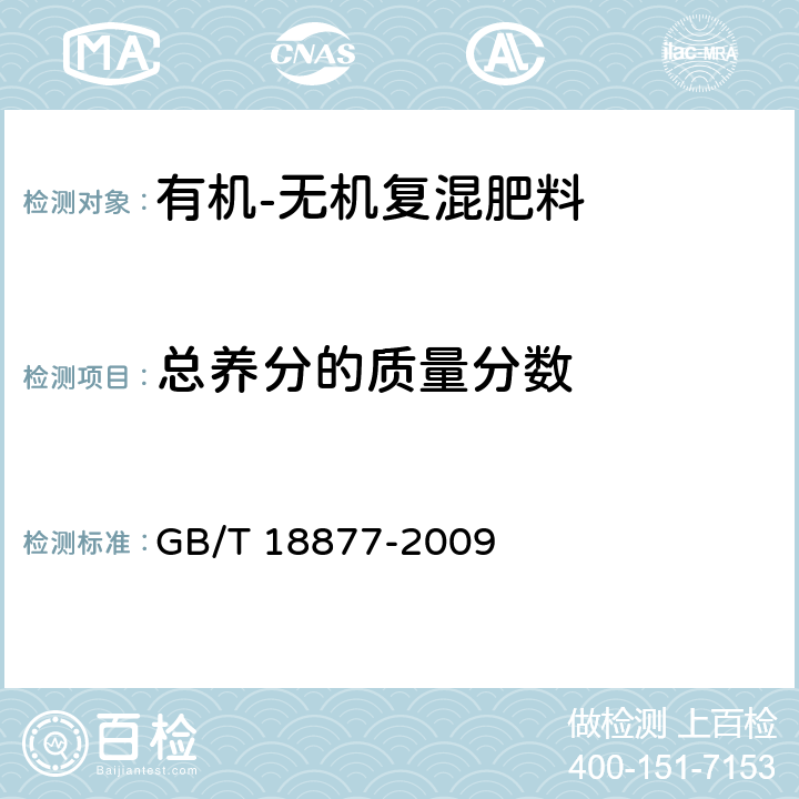 总养分的质量分数 有机-无机复混肥料 GB/T 18877-2009