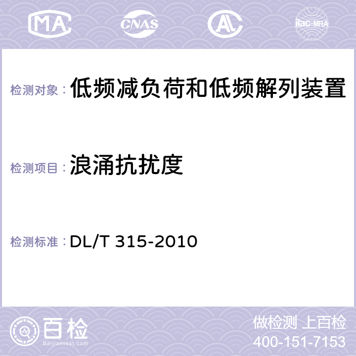 浪涌抗扰度 电力系统低频减负荷和低频解列装置通用技术条件 DL/T 315-2010 4.11、7.4