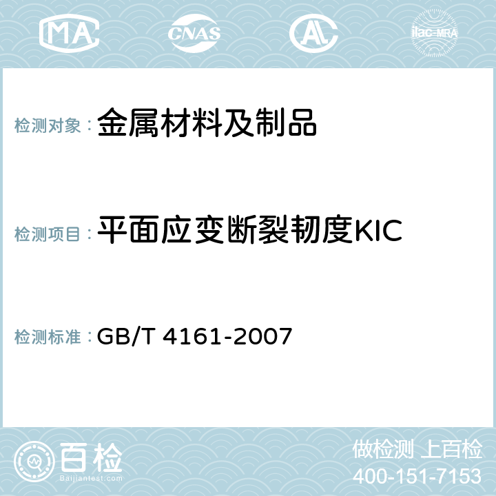 平面应变断裂韧度KIC GB/T 4161-2007 金属材料 平面应变断裂韧度KIC试验方法