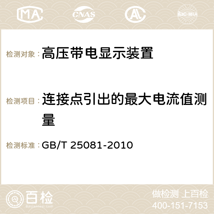 连接点引出的最大电流值测量 高压带电显示装置 GB/T 25081-2010 6.6