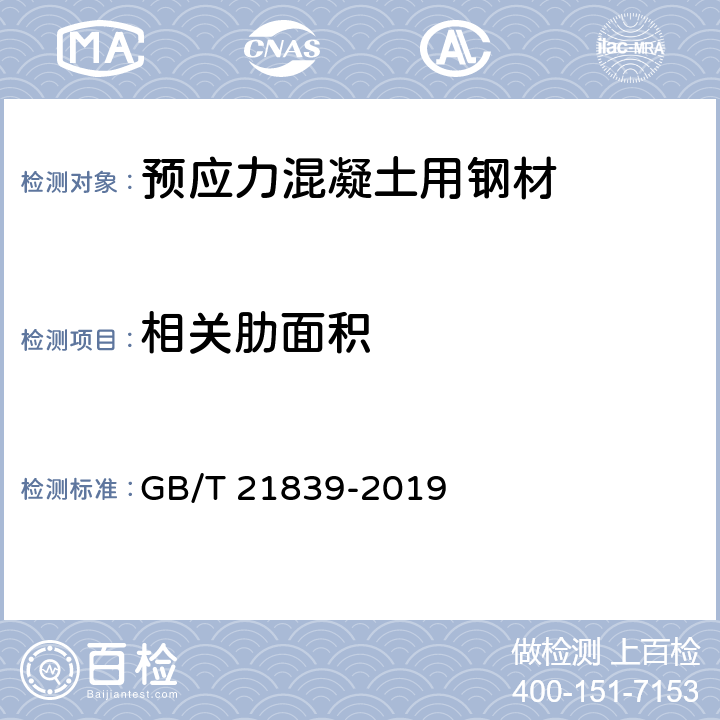 相关肋面积 预应力混凝土用钢材试验方法 GB/T 21839-2019