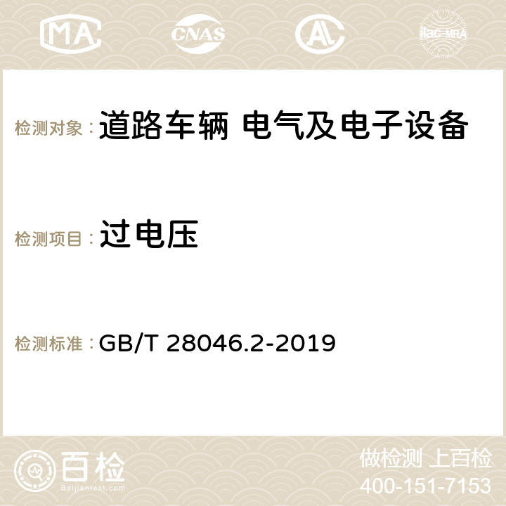 过电压 道路车辆 电气及电子设备的环境条件和试验 第2部分：电气负荷 GB/T 28046.2-2019 §4.3