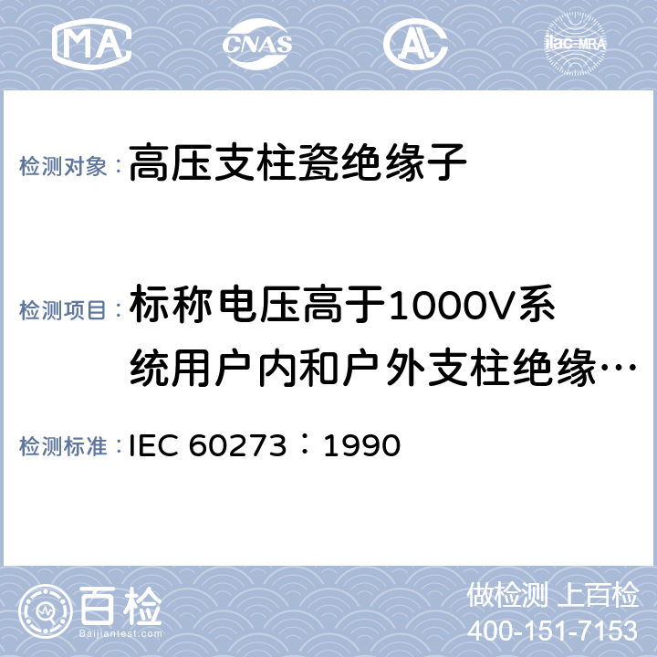 标称电压高于1000V系统用户内和户外支柱绝缘子尺寸与特性 IEC 60273-1990 标称电压1000V以上系统用户内、户外支柱绝缘子的特性
