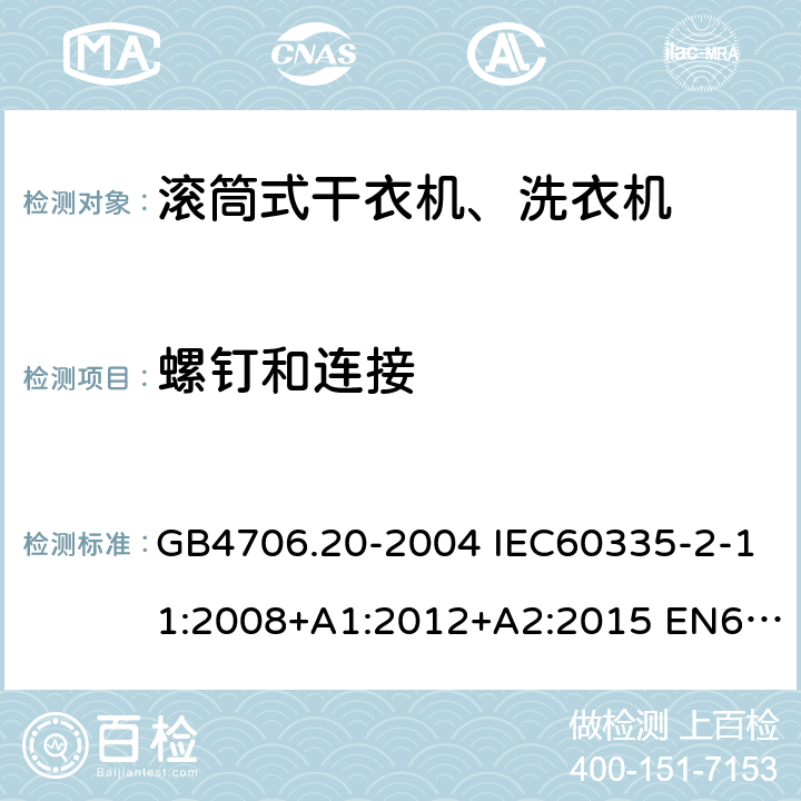 螺钉和连接 家用和类似用途电器的安全 滚筒式干衣机的特殊要求 GB4706.20-2004 IEC60335-2-11:2008+A1:2012+A2:2015 EN60335-2-11:2010+A11:2012+A1:2015 AS/NZS60335.2.11:2017 28