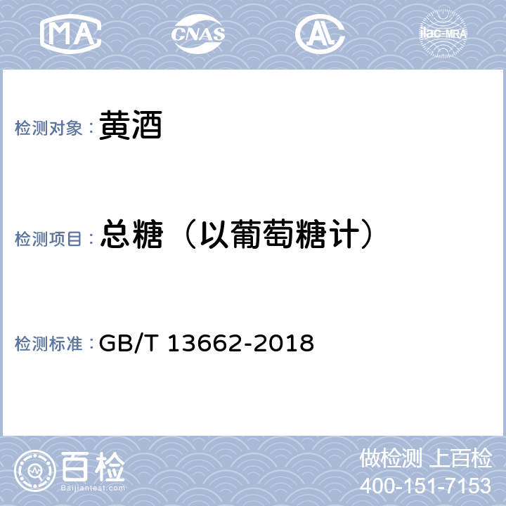 总糖（以葡萄糖计） 黄酒 GB/T 13662-2018 6.2.1、6.2.2