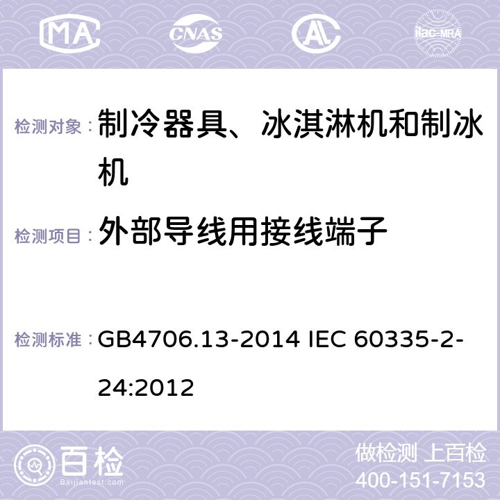 外部导线用接线端子 制冷器具、冰淇淋机和制冰机的特殊要求 GB4706.13-2014 IEC 60335-2-24:2012 26