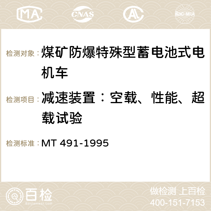 减速装置：空载、性能、超载试验 煤矿防爆蓄电池电机车通用技术条件 MT 491-1995 5.3