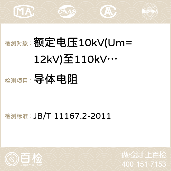 导体电阻 B/T 11167.2-2011 额定电压10kV(Um=12kV)至110kV(Um=126kV)交联聚乙烯绝缘大长度交流海底电缆及附件 第2部分：额定电压10kV(Um=12kV)至110kV(Um=126kV)交联聚乙烯绝缘大长度交流海底电缆 J 6.1.3