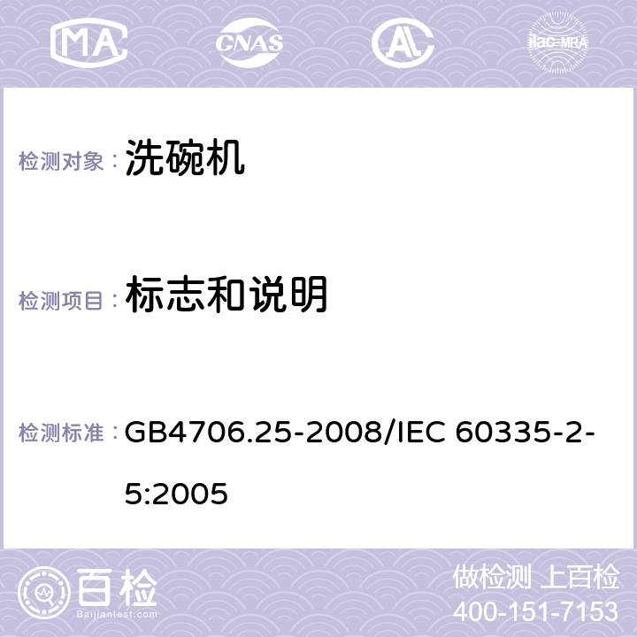 标志和说明 家用和类似用途电器的安全 洗碗机的特殊要求 GB4706.25-2008/IEC 60335-2-5:2005 7