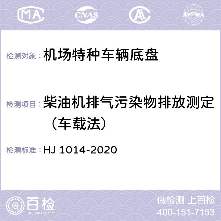 柴油机排气污染物排放测定（车载法） 非道路柴油移动机械污染物排放排放控制技术要求 HJ 1014-2020