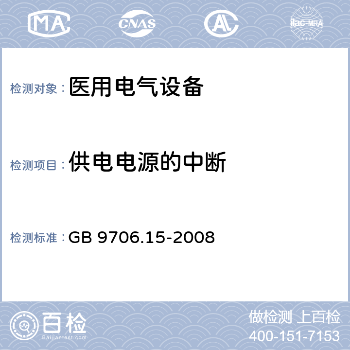 供电电源的中断 医用电气设备 第1-1部分：安全通用要求 并列标准：医用电气系统安全要求 GB 9706.15-2008 49