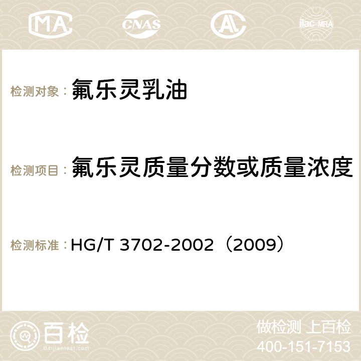 氟乐灵质量分数或质量浓度 氟乐灵乳油 HG/T 3702-2002（2009） 4.3