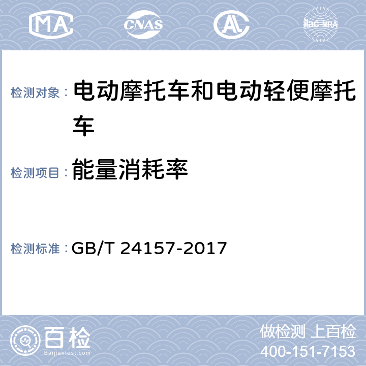 能量消耗率 电动摩托车和电动轻便摩托车续驶里程及残电指示 试验方法 GB/T 24157-2017