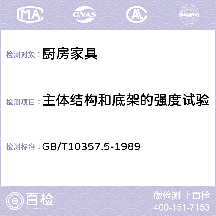 主体结构和底架的强度试验 家具力学性能试验 柜类强度和耐久性 GB/T10357.5-1989 8.1