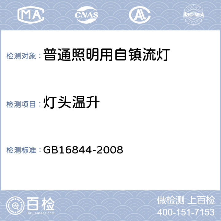 灯头温升 普通照明用自镇流灯的安全要求 GB16844-2008 9