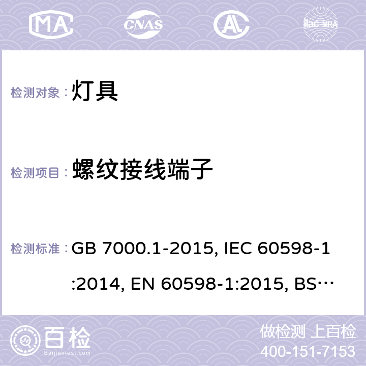 螺纹接线端子 灯具-第1部分: 一般要求与试验 GB 7000.1-2015, IEC 60598-1:2014, EN 60598-1:2015, BS EN 60598-1:2015, 14