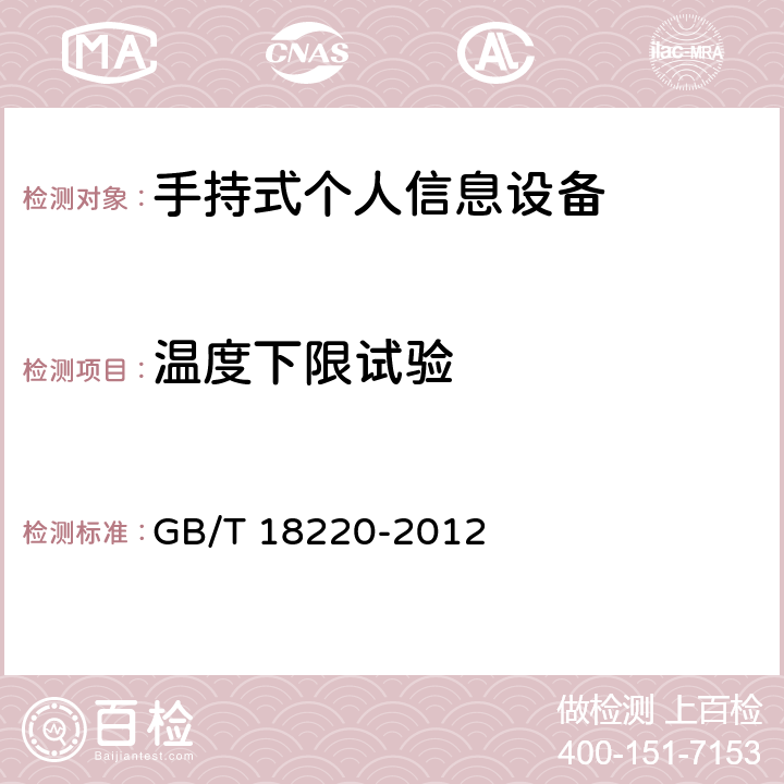 温度下限试验 手持式个人信息设备通用规范 GB/T 18220-2012 5.15.2