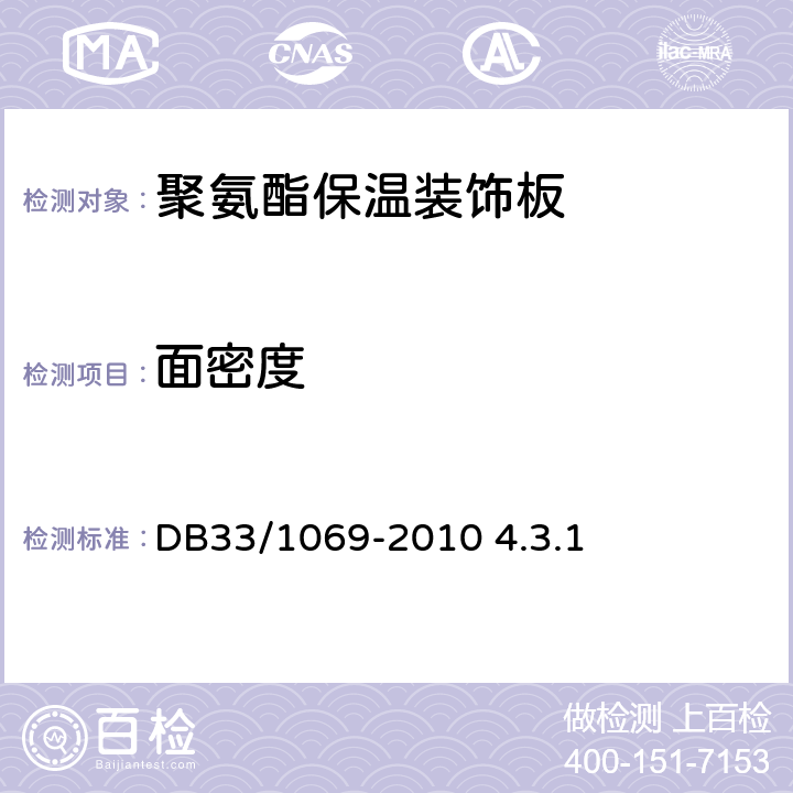 面密度 聚氨酯硬泡保温装饰一体化板外墙外保温系统技术规程 DB33/1069-2010 4.3.1