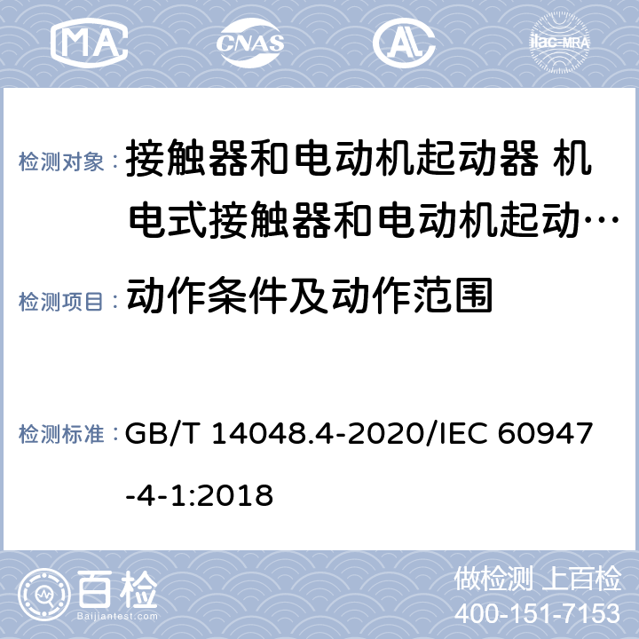 动作条件及动作范围 低压开关设备和控制设备 第4-1部分：接触器和电动机起动器 机电式接触器和电动机起动器（含电动机保护器） GB/T 14048.4-2020/IEC 60947-4-1:2018 9.3.3.1和9.3.3.2