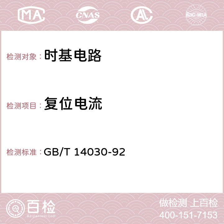 复位电流 半导体集成电路时基电路测试方法的基本原理 GB/T 14030-92 2.2