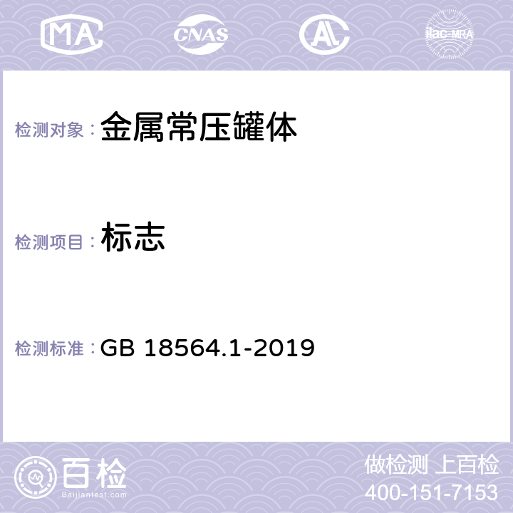 标志 道路运输液体危险货物罐式车辆 第1部分：金属常压罐体技术要求 GB 18564.1-2019