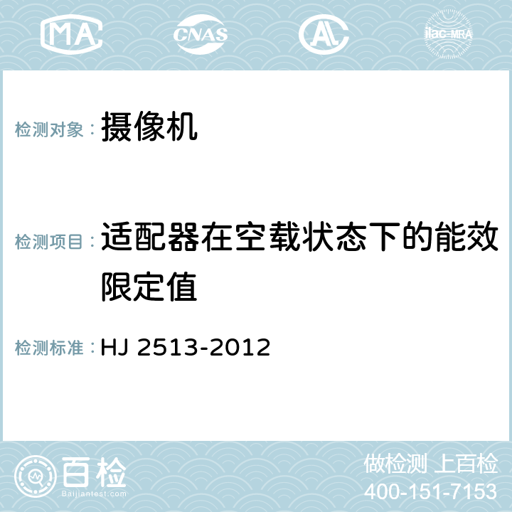 适配器在空载状态下的能效限定值 环境标志产品技术要求 摄像机 HJ 2513-2012 6.1