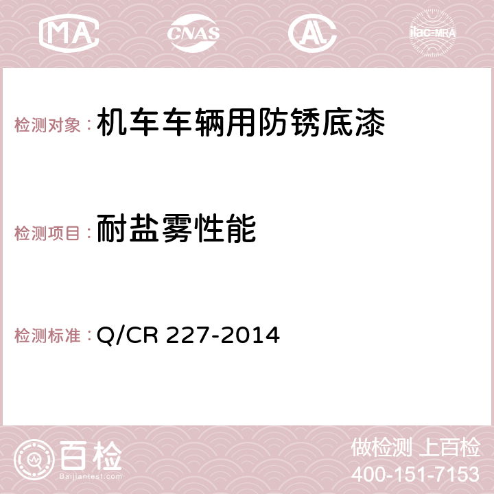 耐盐雾性能 Q/CR 227-2014 铁路机车车辆用防锈底漆  5.13