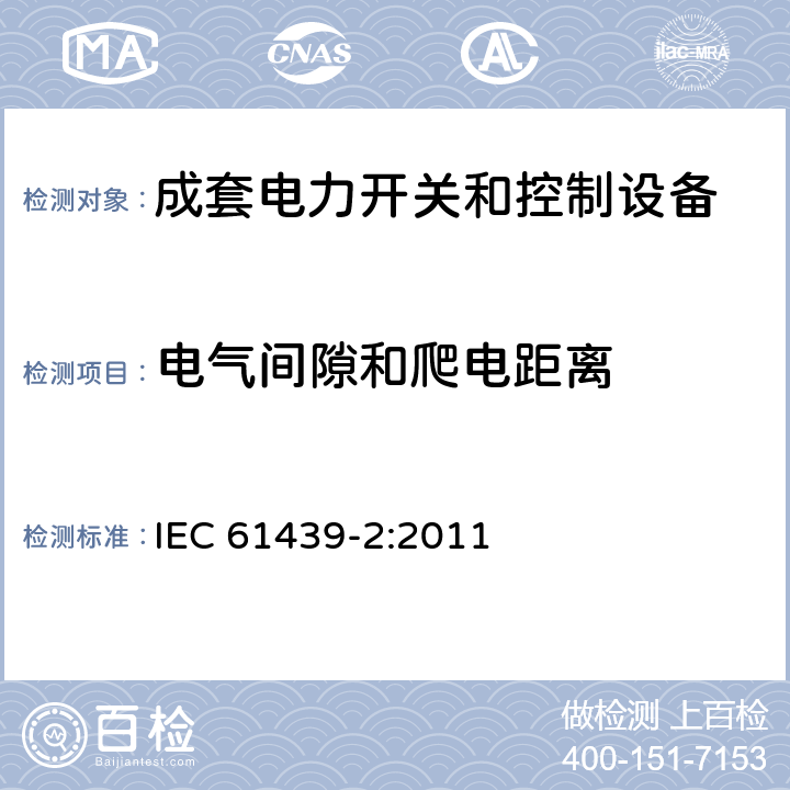 电气间隙和爬电距离 低压成套开关设备和控制设备——第2部分：成套电力开关和控制设备 IEC 61439-2:2011 10.4