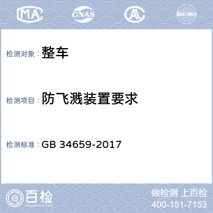 防飞溅装置要求 汽车和挂车防飞溅系统性能要求和测量方法 GB 34659-2017 5,6,附录C