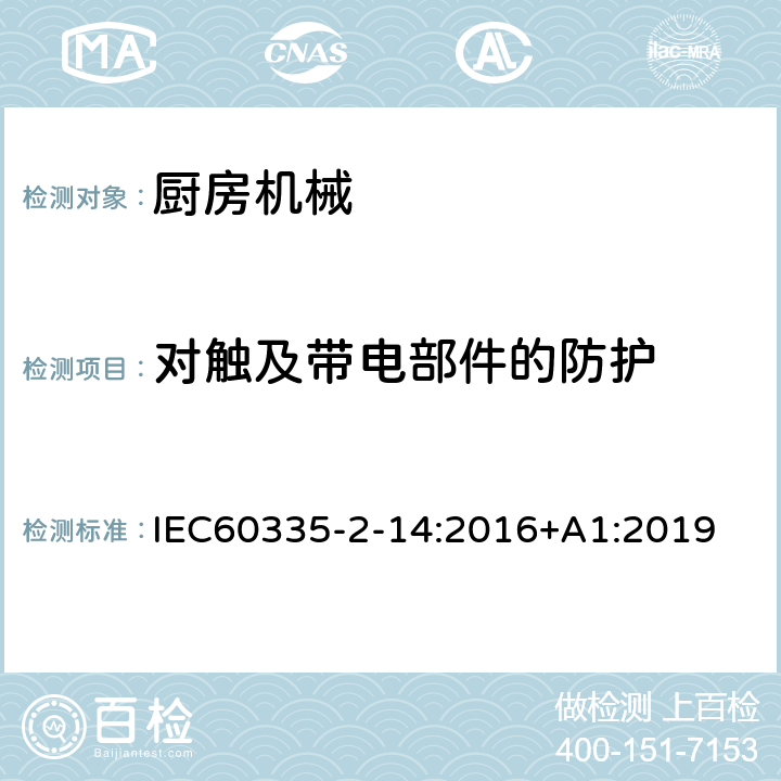 对触及带电部件的防护 家用和类似用途电器的安全 厨房机械的特殊要求 IEC60335-2-14:2016+A1:2019 8