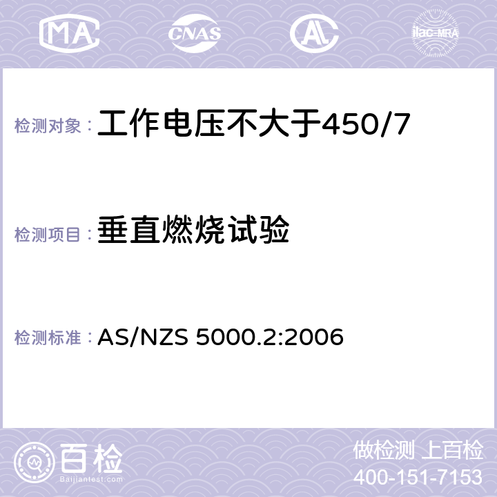 垂直燃烧试验 AS/NZS 5000.2 电缆 - 聚合材料绝缘的 - 工作电压不大于450/750 kV :2006 10.2(Table 3 #10)