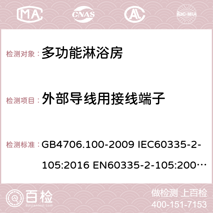 外部导线用接线端子 家用和类似用途电器的安全 多功能淋浴房的特殊要求 GB4706.100-2009 IEC60335-2-105:2016 EN60335-2-105:2005+A1:2008+A11:2010 AS/NZS60335.2.105:2017 26